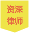 高级合伙人